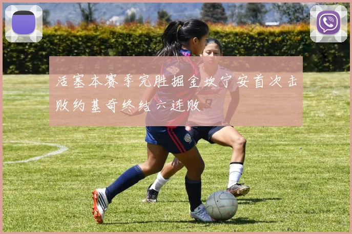 活塞本赛季完胜掘金坎宁安首次击败约基奇终结六连败