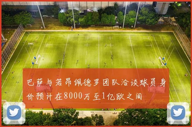 巴萨与若昂佩德罗团队洽谈球员身价预计在8000万至1亿欧之间