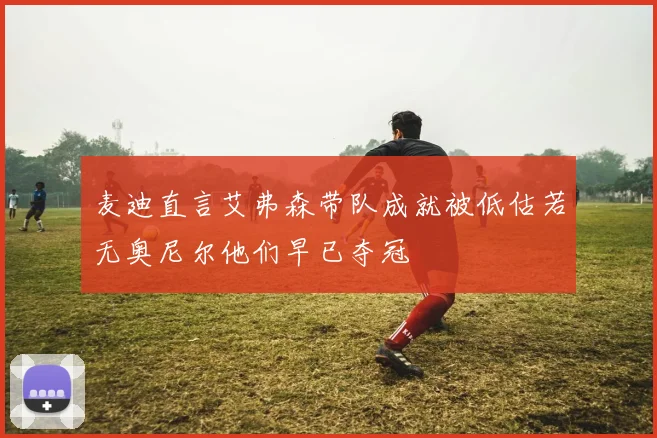 麦迪直言艾弗森带队成就被低估若无奥尼尔他们早已夺冠