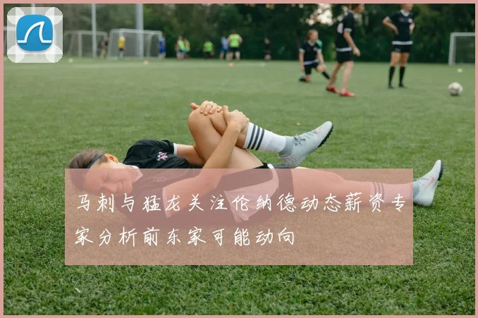 马刺与猛龙关注伦纳德动态薪资专家分析前东家可能动向