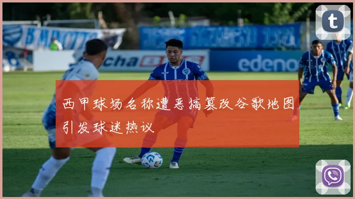西甲球场名称遭恶搞篡改谷歌地图引发球迷热议